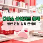 다이소 삼성카드 혜택 정리, 다이소몰 할인부터 전월 실적 연회비