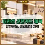더한섬 신한카드 혜택과 할인한도 정리, 플래티넘 차이까지
