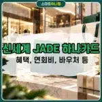 신세계 by JADE 하나카드 혜택 정리, 연회비 12만원에 바우처 10만원 등