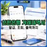 신한은행 거래내역서 발급 방법, 거래내역 조회부터 출력까지