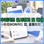 우리카드 일시정지 및 해제 방법, 우리WON카드 앱에서 설정하기