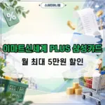 이마트신세계 PLUS 삼성카드 혜택 정리, 이마트·트레이더스 등 월 최대 5만원 할인