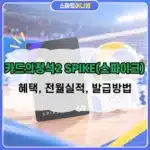 카드의정석2 SPIKE(스파이크) 혜택 정리, 배구 입장권 50% 할인과 전월실적