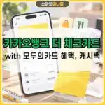 카카오뱅크 더 체크카드 with 모두의카드 혜택 정리, 전월실적 없이 최대 5% 캐시백