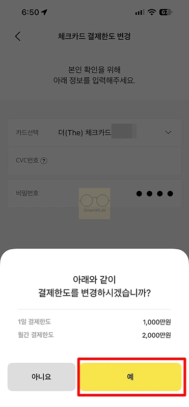 카카오뱅크 체크카드 결제한도 확인 및 변경 방법, 한도 상향
