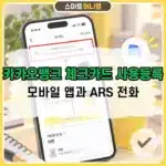 카카오뱅크 체크카드 사용등록 방법, 모바일 앱과 ARS 전화로 등록하기