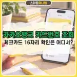 카카오뱅크 카드번호 조회 방법 체크카드 16자리 확인은 어디서?