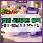 컬리 신한카드 혜택과 적립한도 정리, 컬리 적립금 최대 14% 적립
