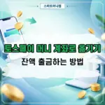 토스페이 머니 계좌로 옮기기, 잔액 출금하는 방법