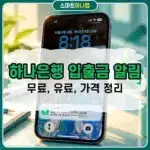 하나은행 입출금 알림 무료로 받는 법, 하나원큐 앱 푸시 설정 방법