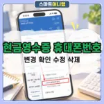 현금영수증 휴대폰번호 변경 방법, 홈택스 등록번호 확인하기