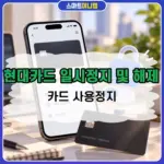 현대카드 일시정지 및 해제 방법, 카드 사용정지 한 번에 정리